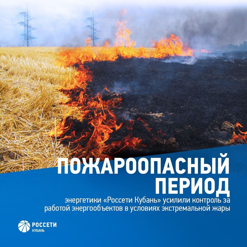 «Россети Кубань» информирует!