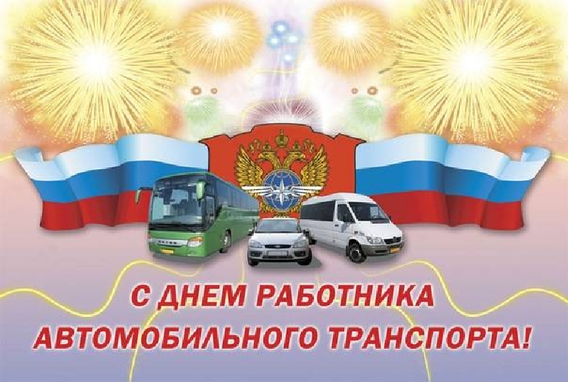 Уважаемые работники и ветераны автомобильного транспорта!