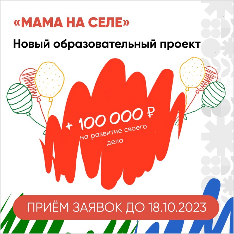 Открыт приём заявок на новый обучающий проект «Мама на селе» 