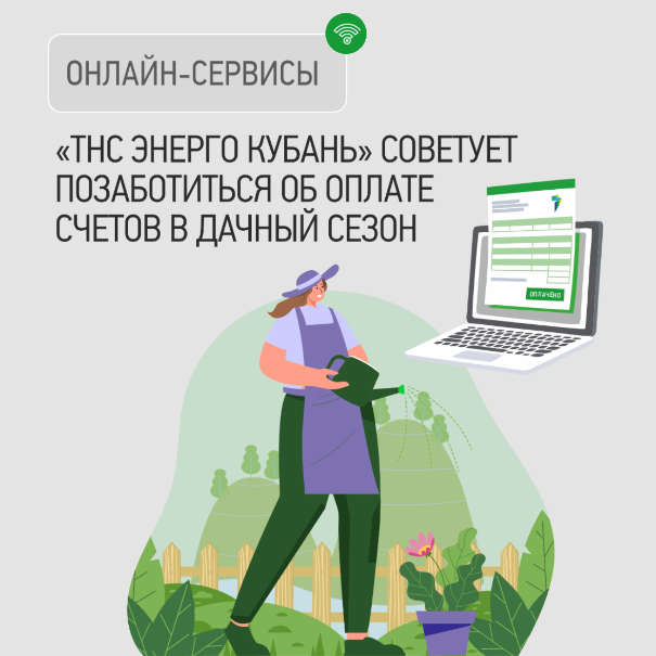  «ТНС энерго Кубань» советует позаботиться об оплате счетов в дачный сезон
