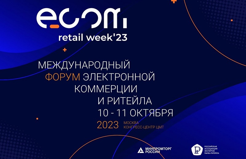 В Москве пройдет ежегодный международный форум электронной коммерции и ритейла ECOM Retail Week